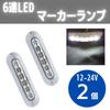 Marker Lamp, White LED -24V Truck Side Light Shoulder Light 6 Rows Luminous Plated