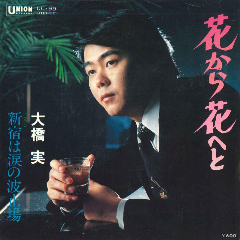 

7inch Record MINORU OHASHI - Hana kara hana he to / Shinjuku ha UC99 UNION Japan Japanese Enka/Traditional Used