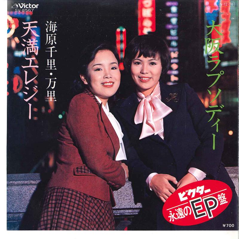 

7inch Record UNABARA SENRI MARI - Oosaka Rhapsody / Tenma Elegy SV8567 VICTOR 1984 Japan Japanese Enka/Traditional Used