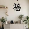 Wrought Iron Chinese Character "Happiness" Metal Wall Art for Living Room Bedroom Office Home Decor