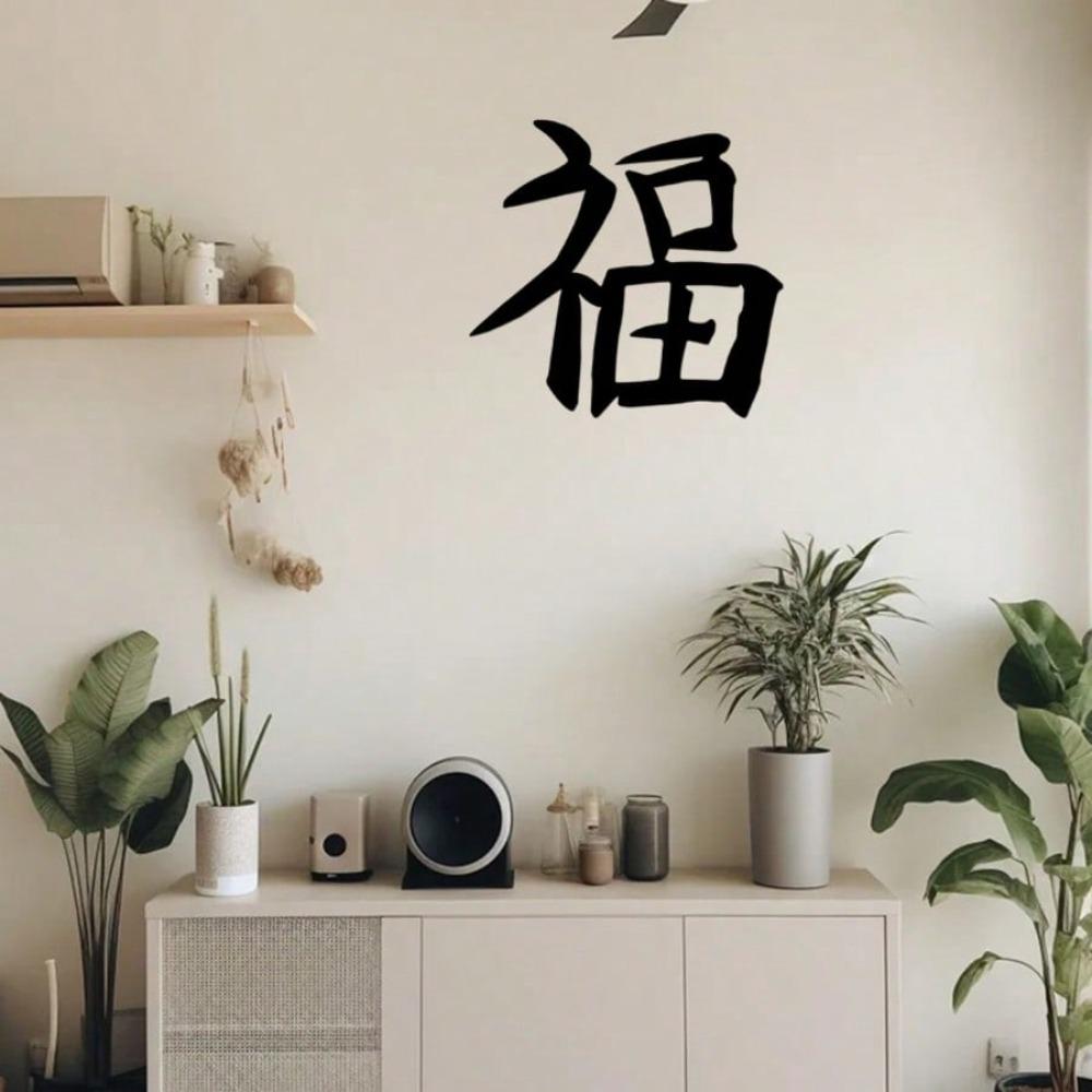 Wrought Iron Chinese Character "Happiness" Metal Wall Art for Living Room Bedroom Office Home Decor