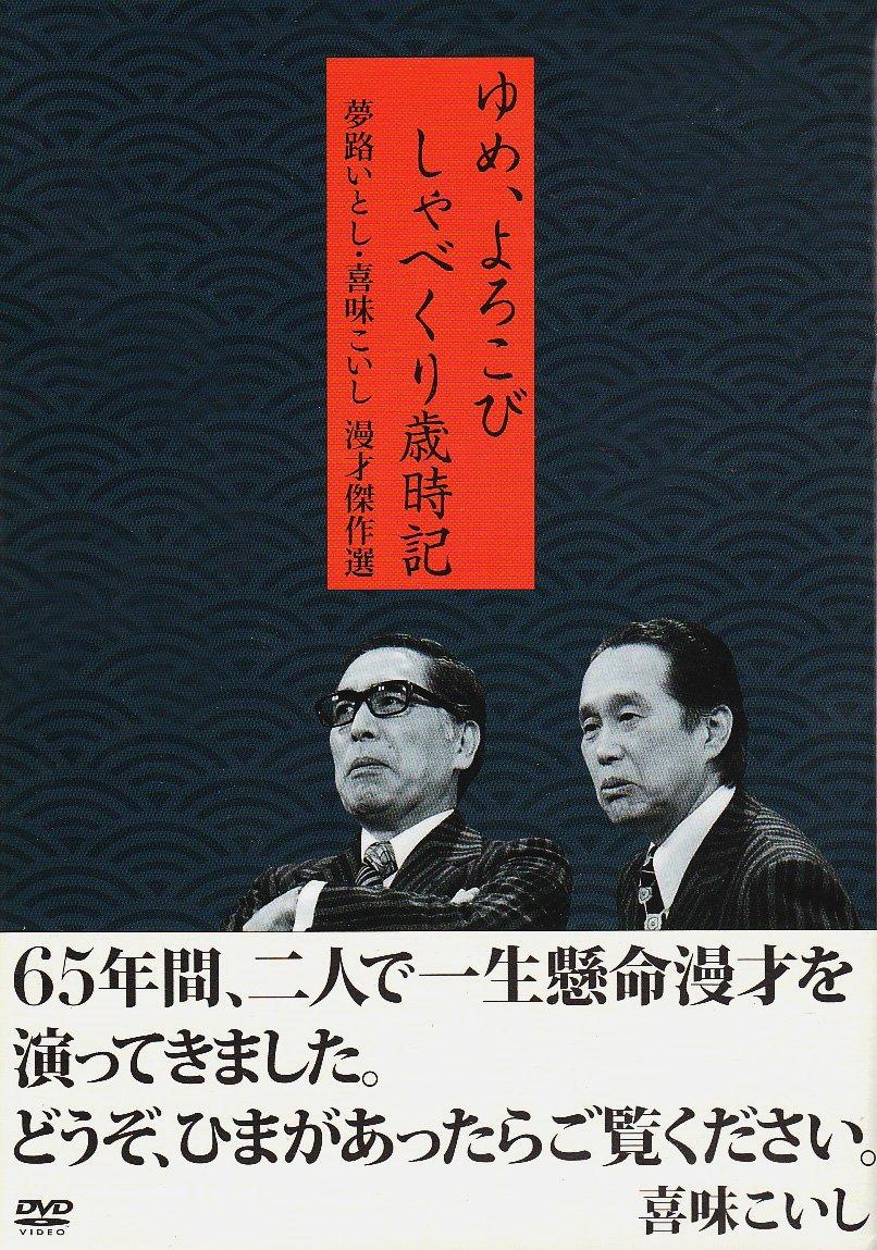 

Yumeji Koishi Manzai Masterpiece Selection Joy Shabekuri Saijiki Itoshi/Kimi Dream, [DVD]