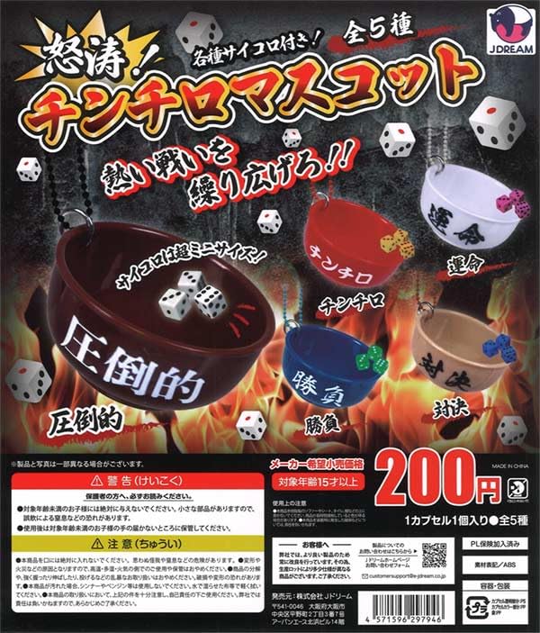 

Raging Waves! Chinchiro Mascot [Set of 5 (Full Set)] Gacha