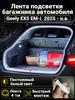 Automatic LED backlight Geely Coolray 2019-2026: 4.1m tape cold white 5000K, constant glow mode, synchronization with the standard plafon