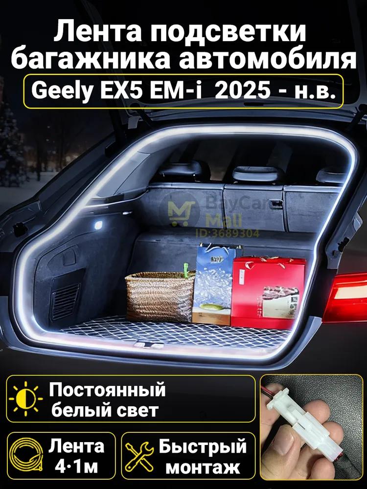 Automatic LED backlight Geely Coolray 2019-2026: 4.1m tape cold white 5000K, constant glow mode, synchronization with the standard plafon