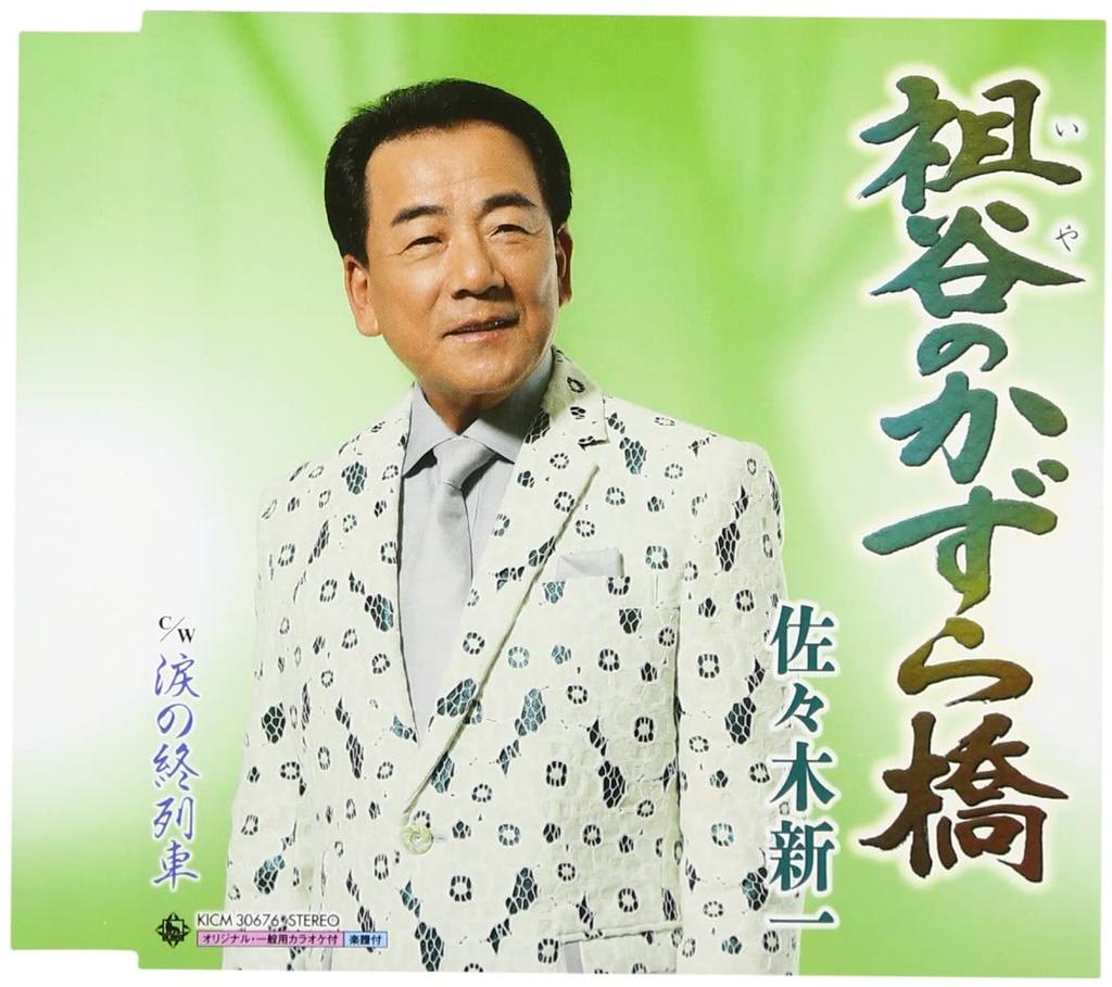 CD SHINICHI SASAKI - Sotani no kazurabashi KICM30676 Japan ObiJapanese Enka Used