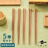 Made in our own factory in Obama, Fukui Prefecture [Chopsticks Factory]. Easy-to-grasp, non-slip, pointed chopsticks, set of 5. Bamboo chopsticks, ant