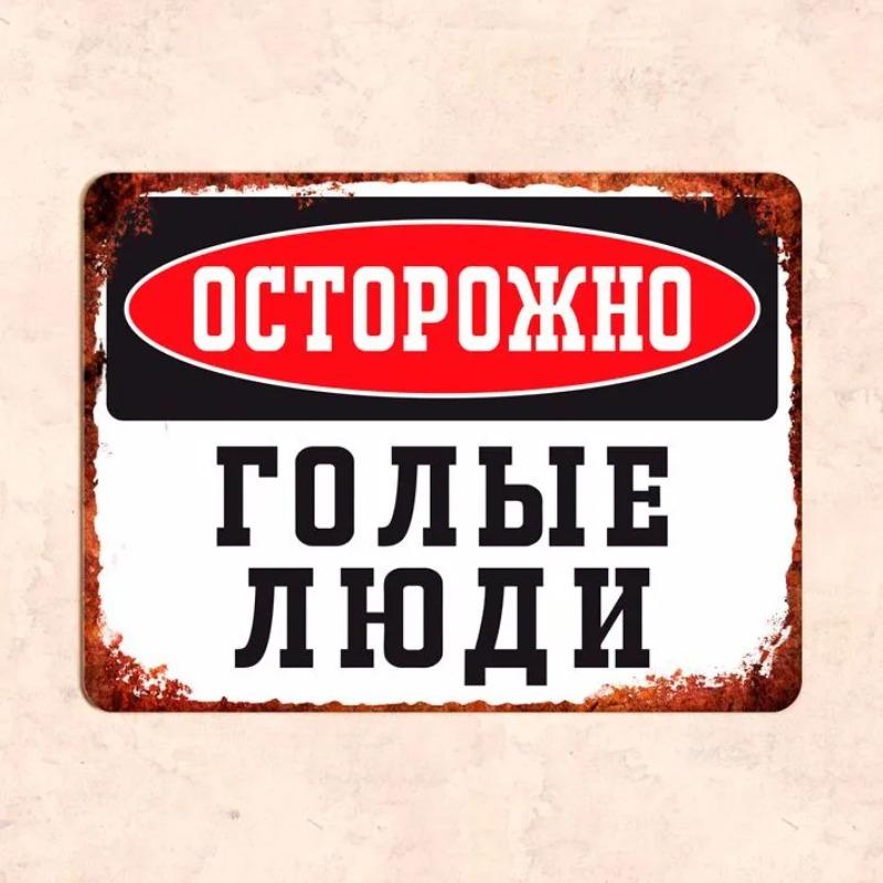 Caution Naked People Funny Metal Sign 20x30cm, Sauna Bathhouse Humor Wall Decor