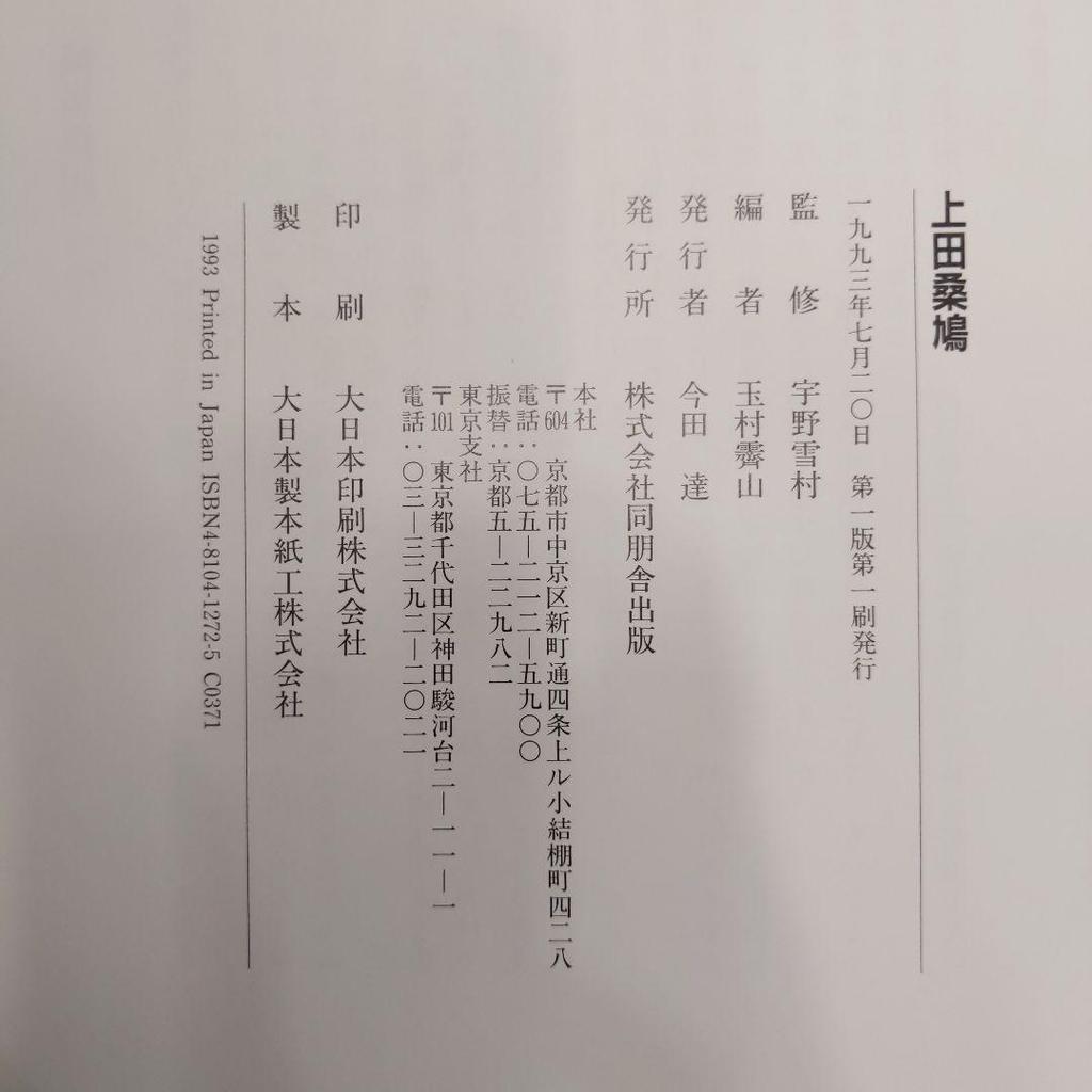 [USED] People and Works Ueda Sokyu Uno Sesson Calligraphy Works Collection Dohosha