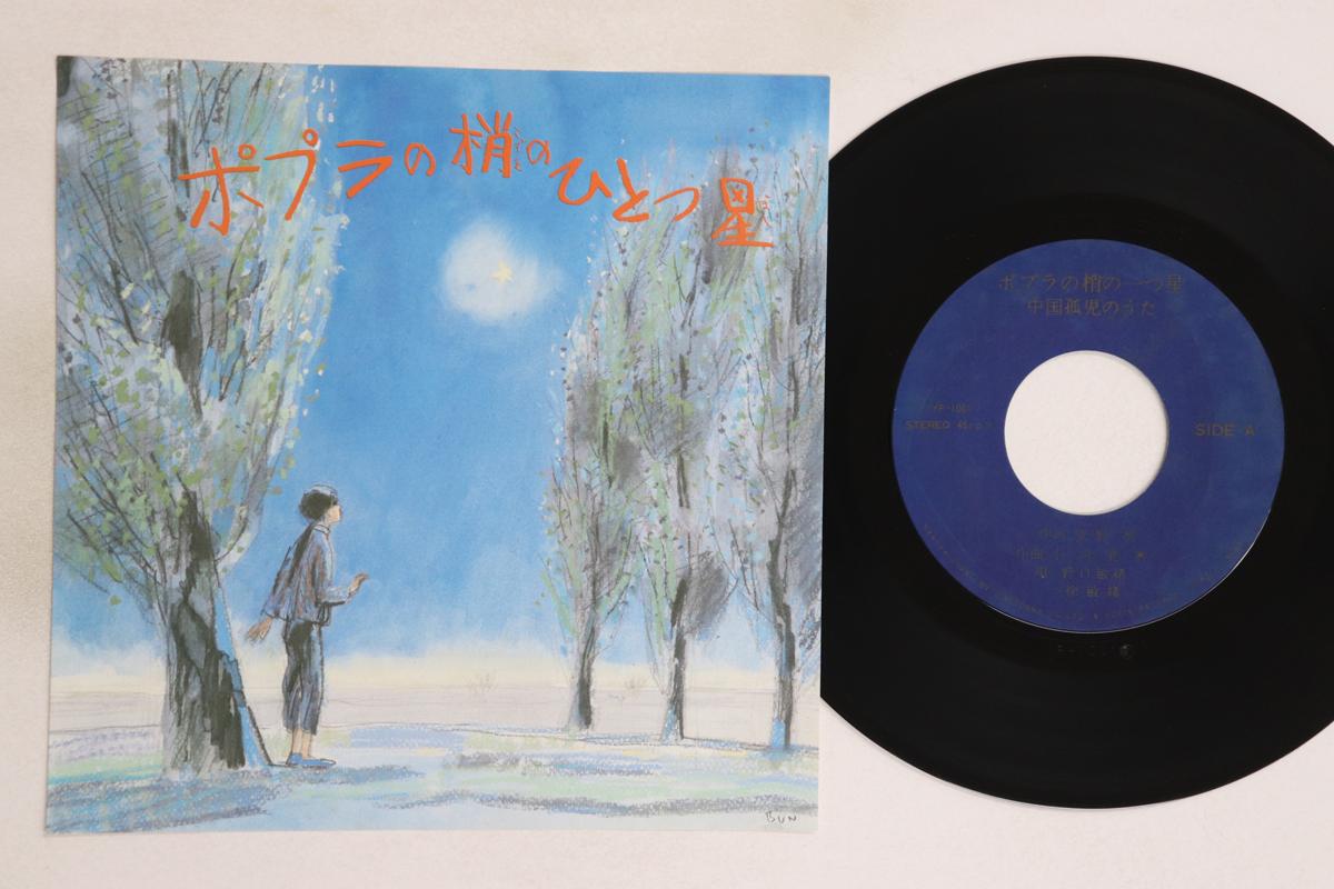 

7inch Record NOGUCHI TOSHIO - Poplar no kozue no hitotsuboshi. Ch YF1001 ICHIYOSHA Japan Japanese Pop/Rock Used
