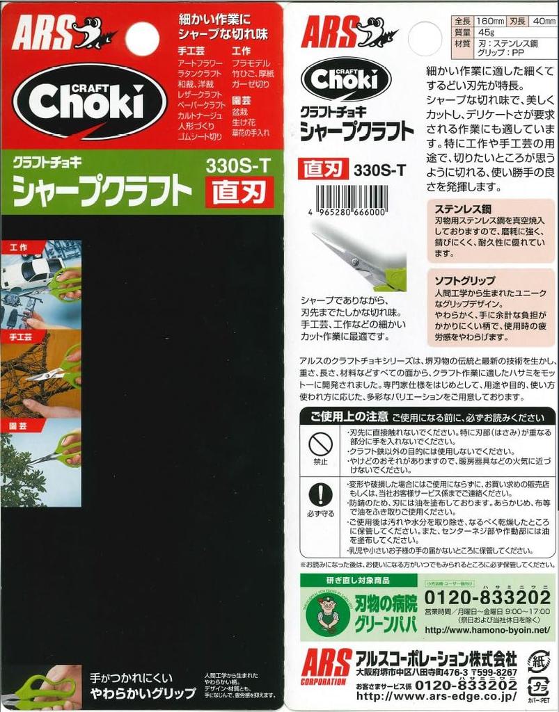 ARS Corporation Sharp Craft Straight Blade 330S-T