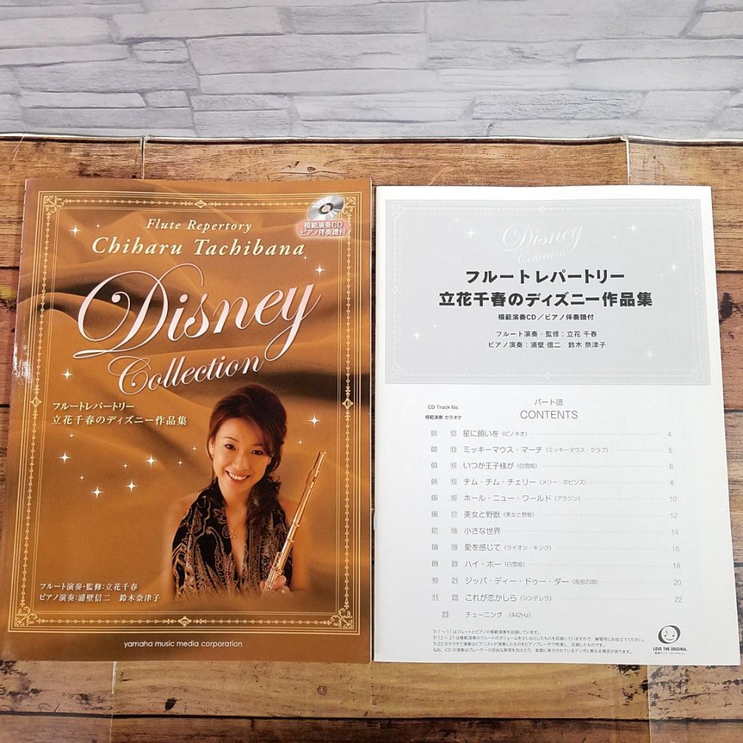 

[USED] Flute Repertoire: Chiharu Tachibana s Disney Works Collection, with separate part score and model performance CD
