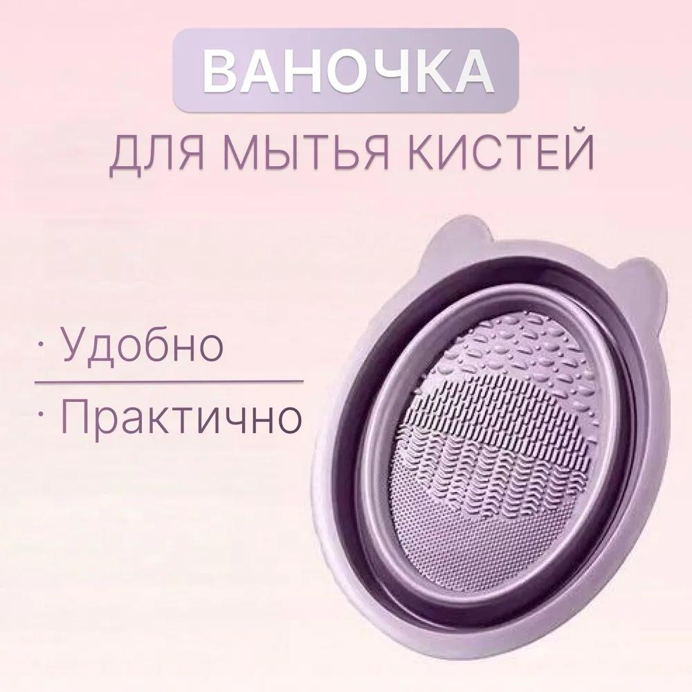 

Очиститель для кистей для макияжа, Складная силиконовая посудомоечная машина, Инструмент для чистки кистей для макияжа и спонжей One Size фиолетовый