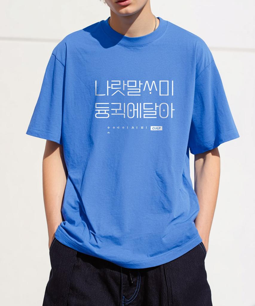 Tricou OHP Ohpxjoy Naratmalssami Semi-Oversized cu Mânecă Scurtă (Tip B)