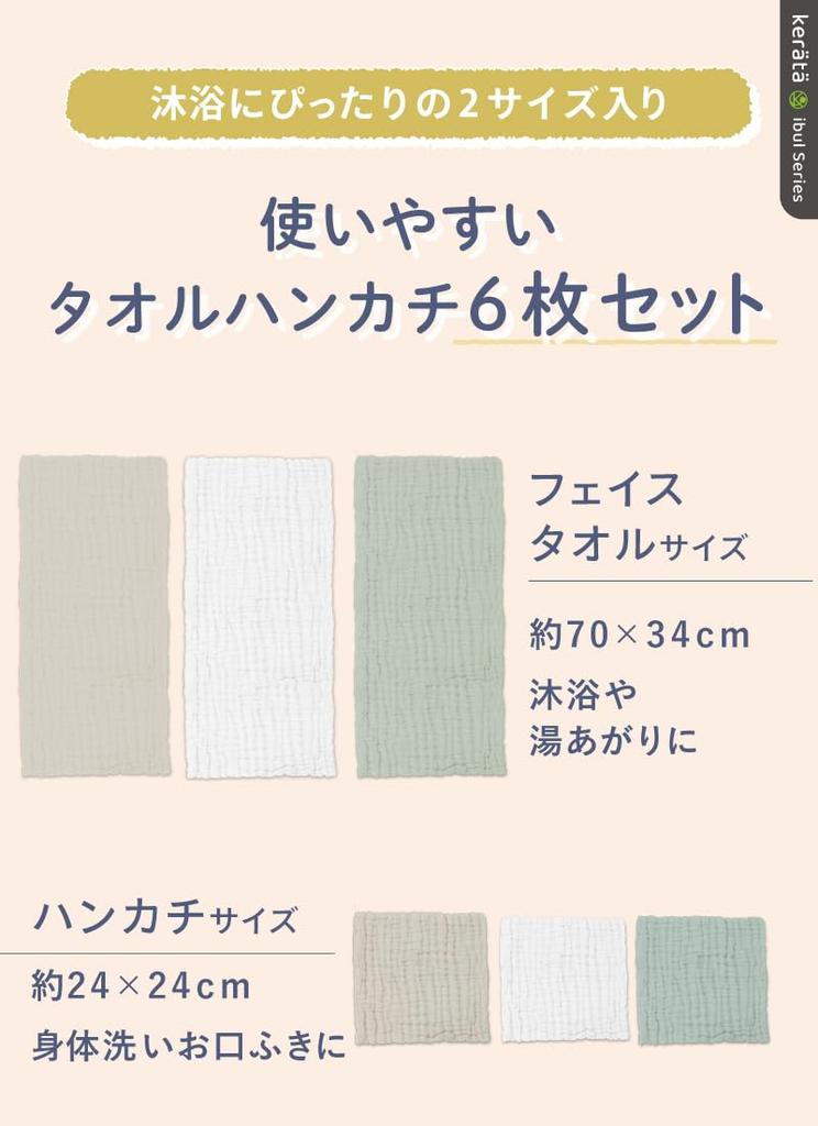 (Keratta) Ibul Bath Gauze Handkerchief Towel Baby Set of 6 in Muted Colors (Handkerchief & Towel Set (Green, Beige, White))