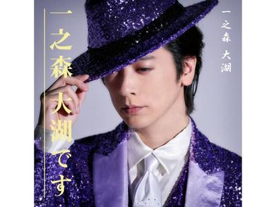 [CD] Ichinomori Daigo desu/ Modotteokure Ichinomori Daigo desu ver. JBC5-6001