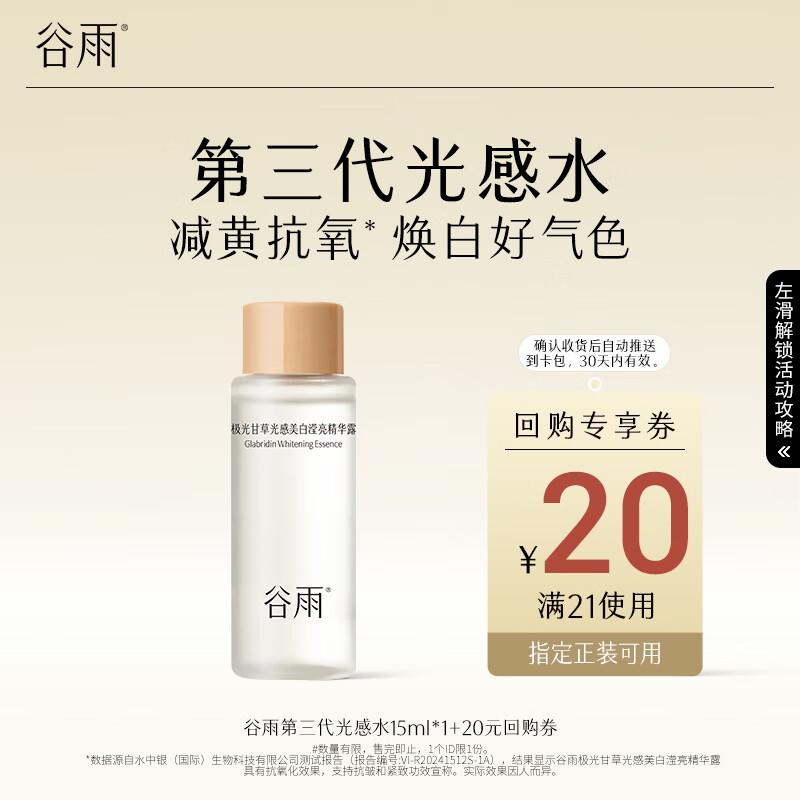 

Guyu Aurora Licorice Brightening Essence Water