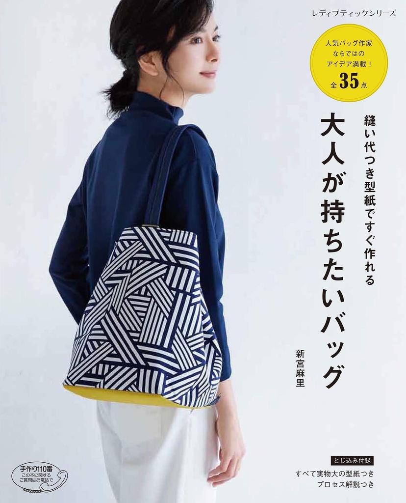 bags for adults with patterns Boutique Series Easy-to-make pre-made (Lady no. 4896)