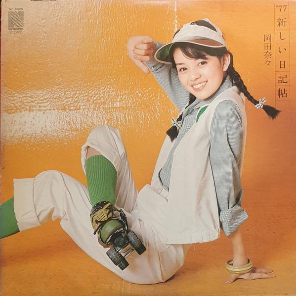 LP Record NANA OKADA - Atarashii Nikkichou NF6005 Nav Records 1977 Japan Obi Japanese Enka/Traditional Used