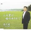 CD AOTO KEN  FURUSATO HA HAHA NO YURIKAGOYUKINK TKCA90235 Tokuma Japan Co 2007 Japan Japanese EnkaTraditional Used