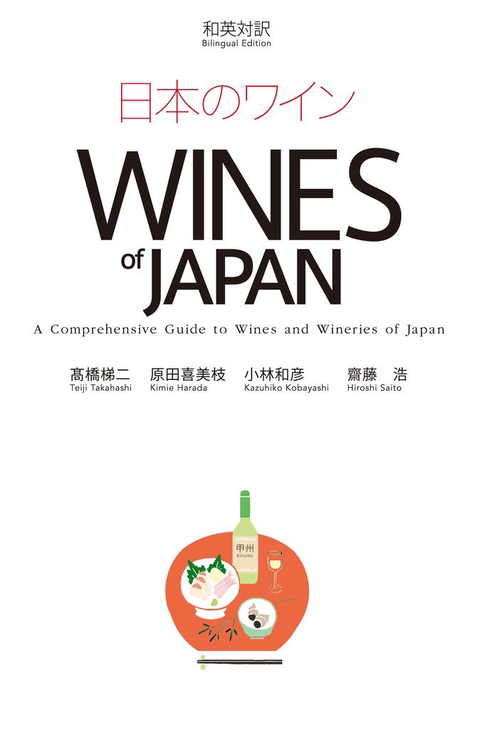 Japanese Wine WINES of JAPAN [Japanese-English Translation Bilingual Edition] (A Comprehensive Guide To Wines and Wineries of Japan)