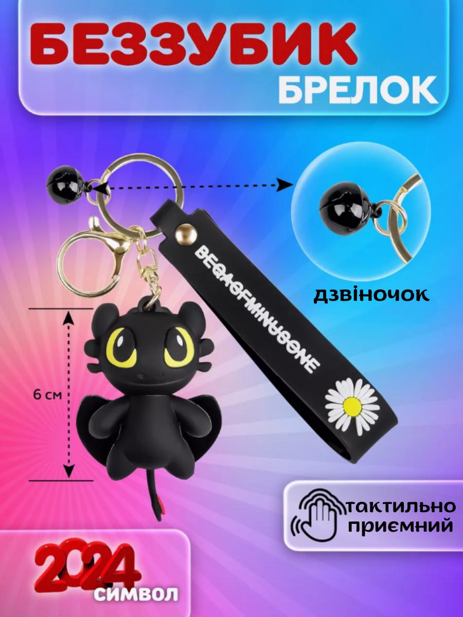 

Беззубик брелок Як приручити дракона Беззубик брелок для ключів, рюкзака, сумки брелок для дітей