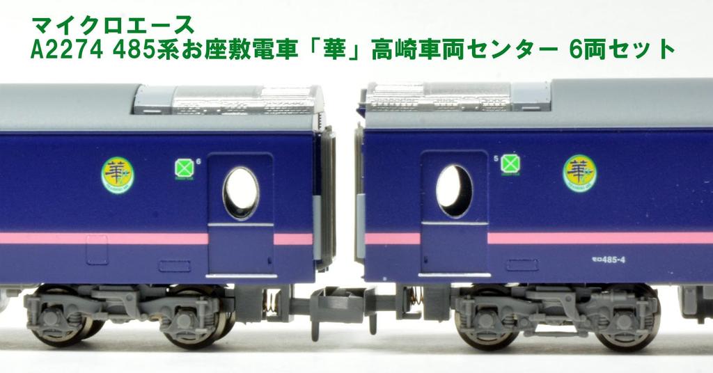 Micro Ace N Gauge 485 Series Parlor Train Takasaki Vehicle Center Set Модель поезда A2274 "Hana" 6-вагонный