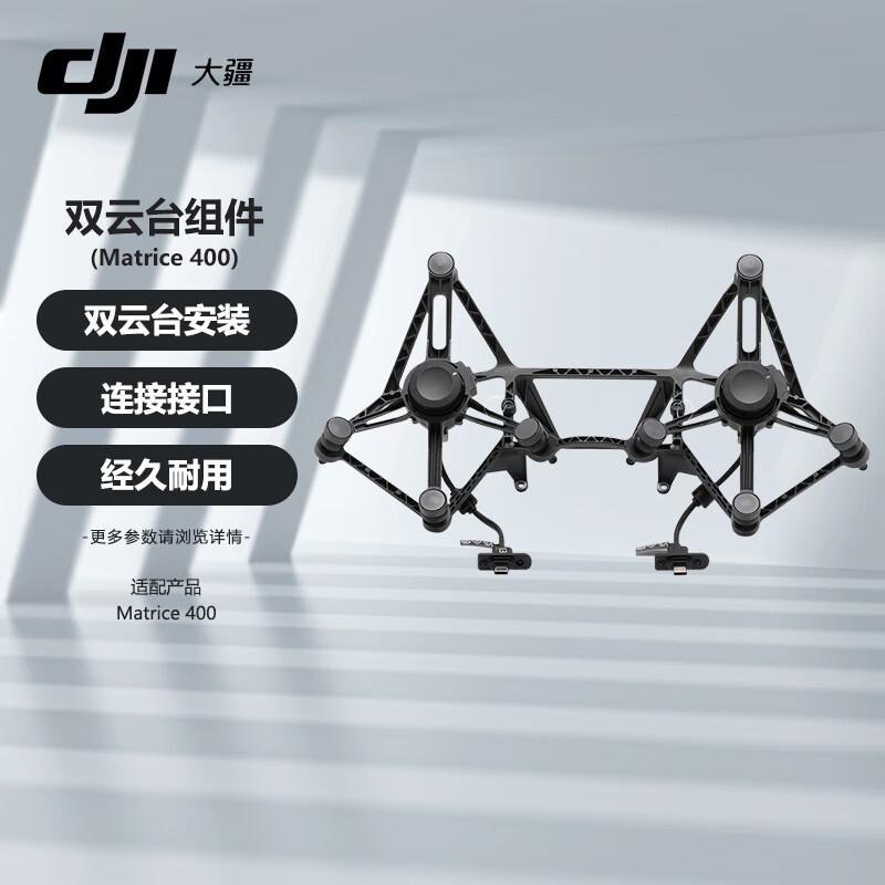 

DJI Matrice 400 Dual Gimbal Component (CN version)