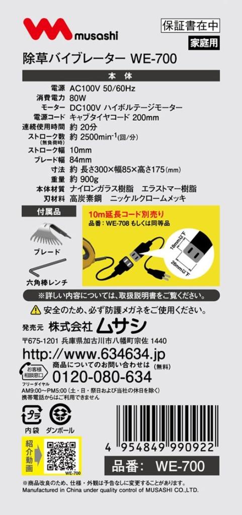 Musashi Weeding Vibrator WE-700