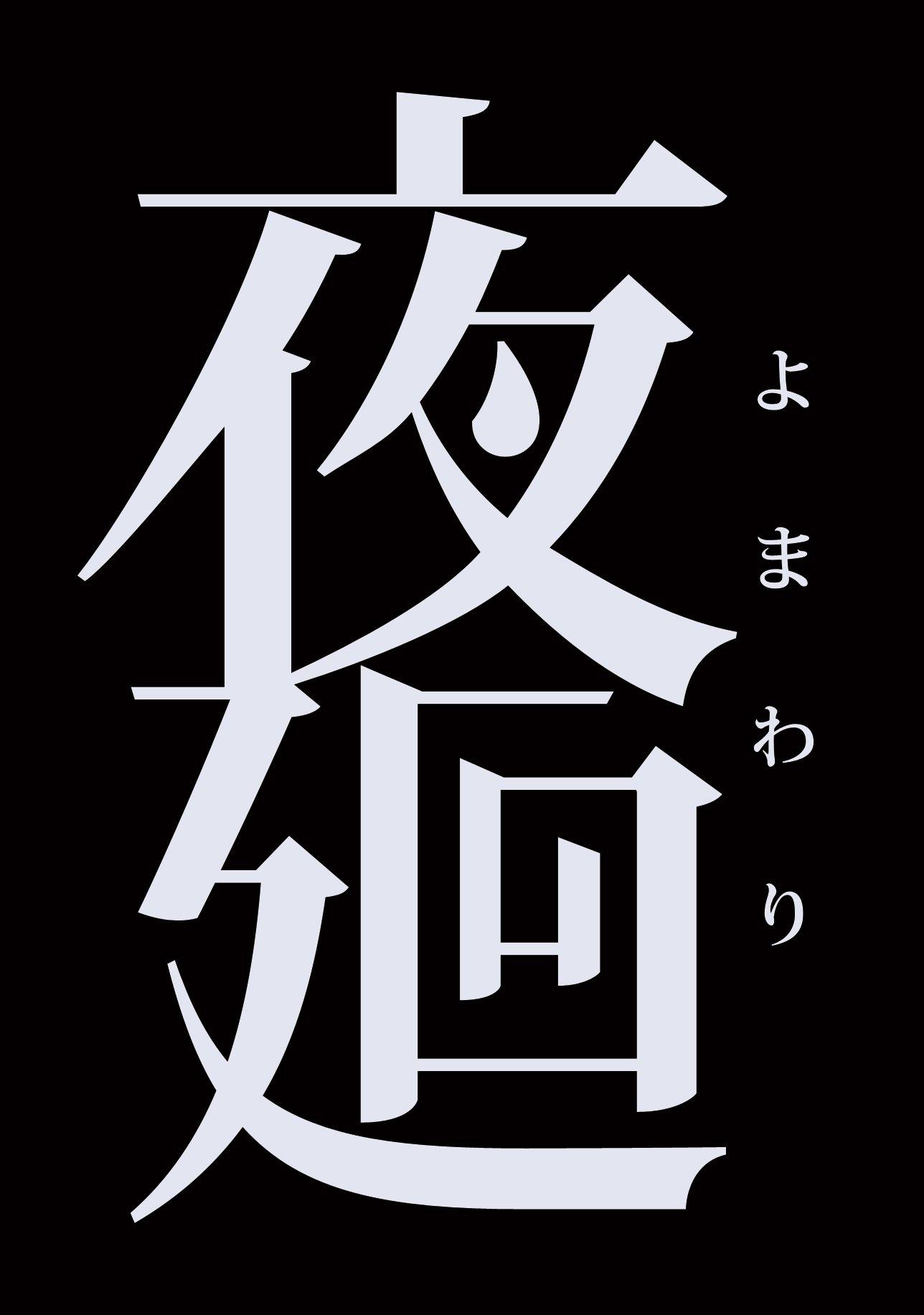 

Yomawari PS Vita -