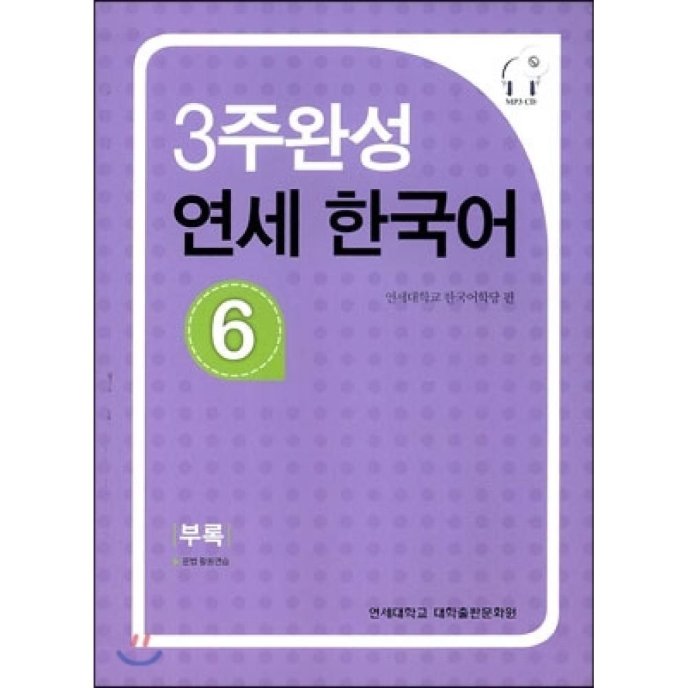 

Издательский центр Университета Йонсей завершен за 3 недели Yonsei Korean 6