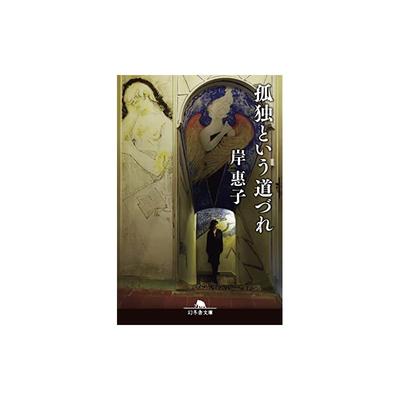 Спутник одиночества (Gentosha Bunko, Ki 28-2)
