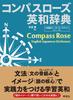 Compass Rose English-Japanese Dictionary [Regular Edition]