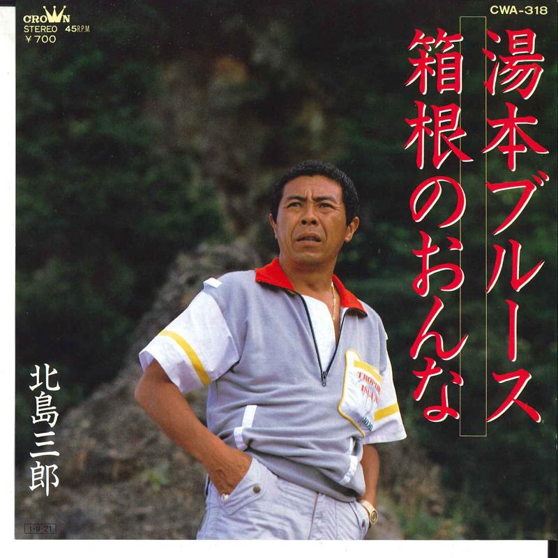 7inch Record SABURO KITAJIMA - Yumoto Blues / Hakone No Onna CWA318 CROWN 1985 Japan Japanese Enka/Traditional Used