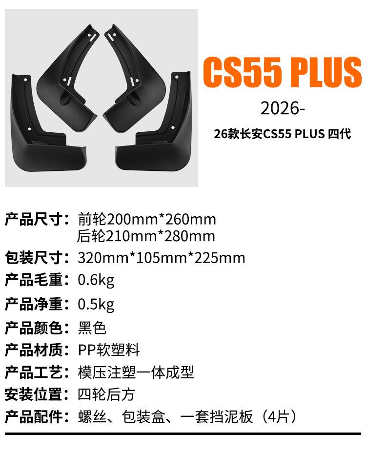Suitable for Changan CS55 PLUS 2026 fourth generation car tires, fenders, automotive supplies modification accessories