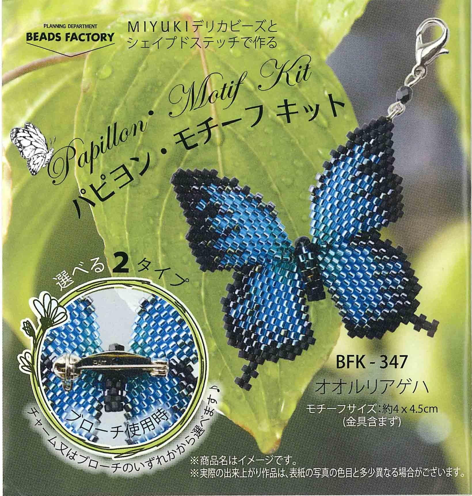 

Набор мотивов MIYUKI Papillon Swallowtail BFK-347