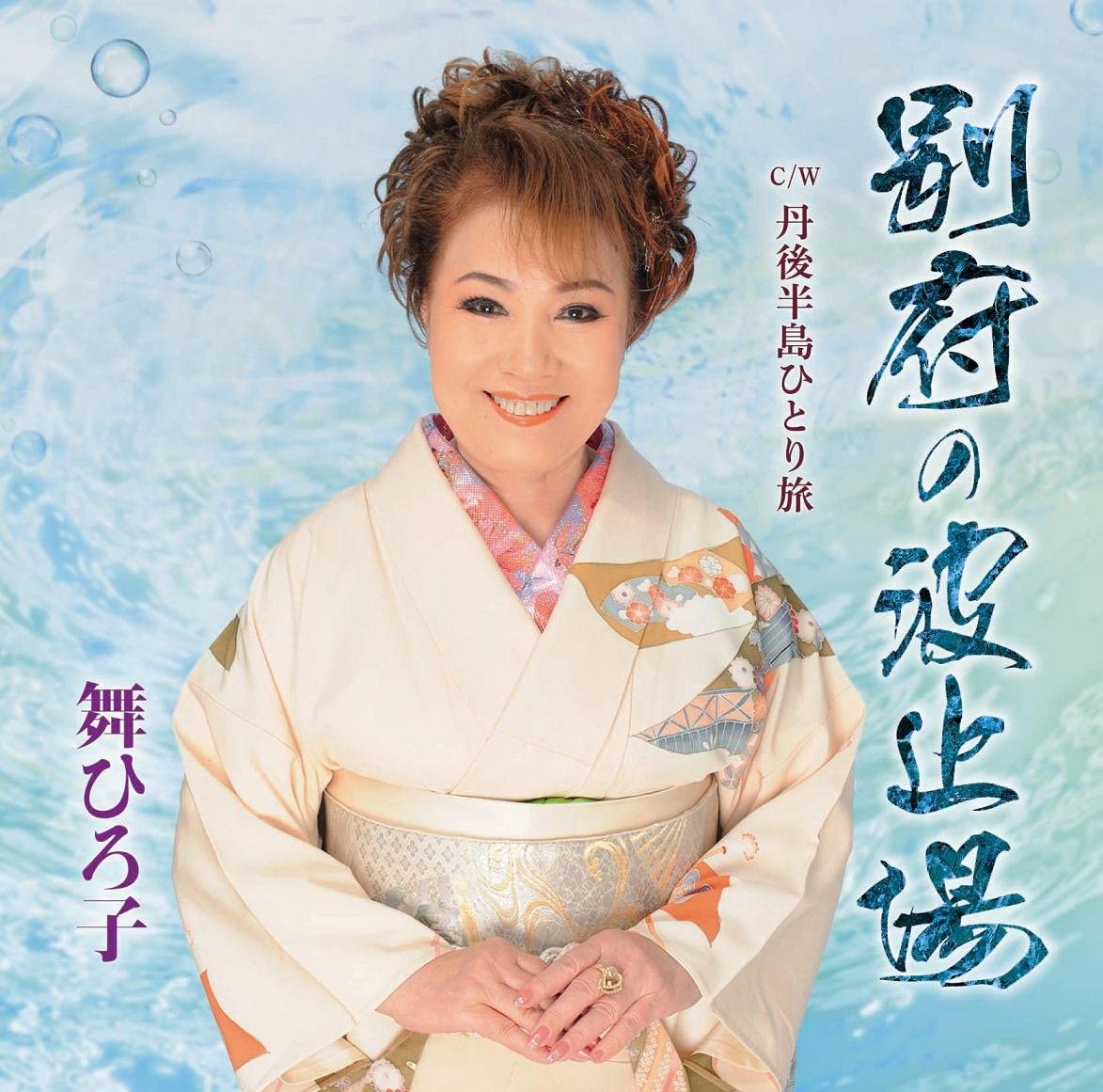 

CD MAI HIROKO - Beppu no hatoba / tangohantou hitor YZME15090 Japan ObiJapanese Others Used