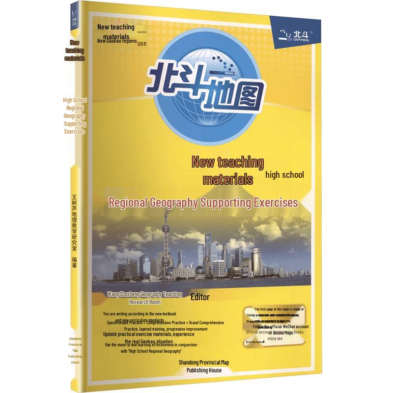 Beidou Map High School Regional Geography Practice Book