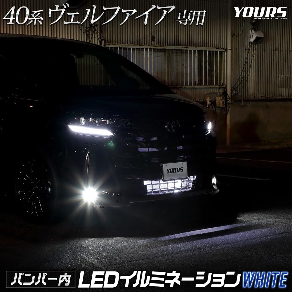 

YOURS 40 Series Vellfire LED Bumper Interior Illumination [White] VELLFIRE 40 Vellfire 40 VELLFIRE белый