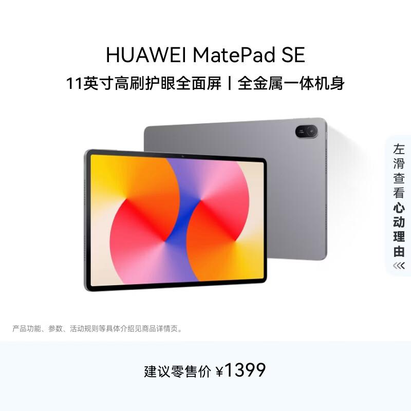 

Huawei MatePad SE 11-inch Tablet (CN version)
