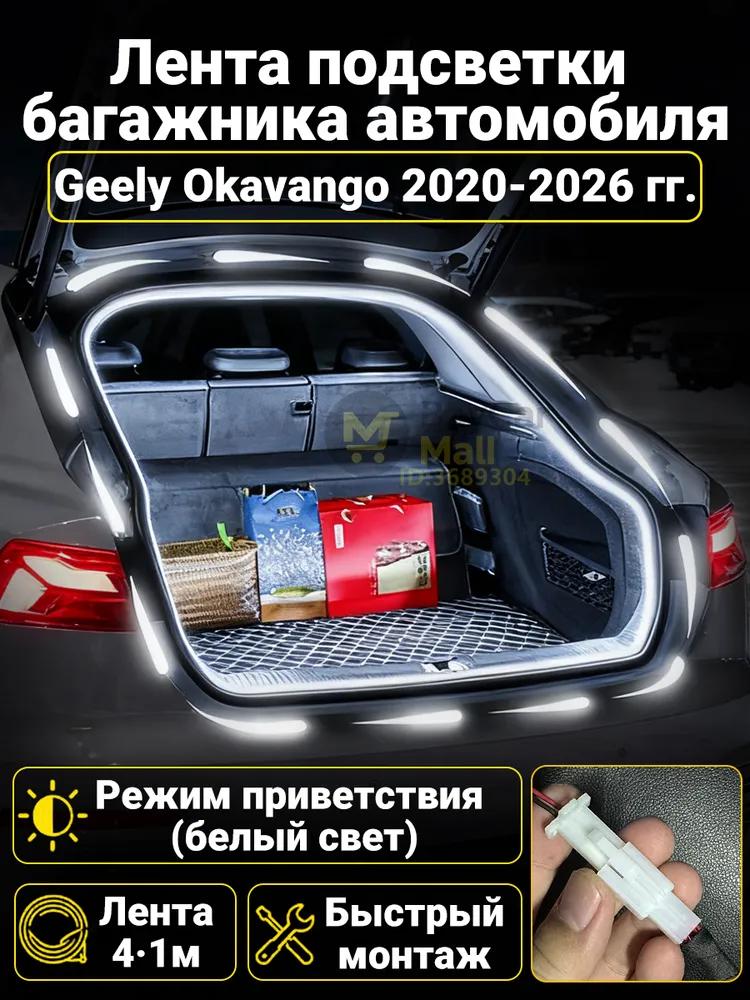 Automatic LED backlight Geely Coolray 2019-2026: 4.1m tape cold white 5000K, constant glow mode, synchronization with the standard plafon