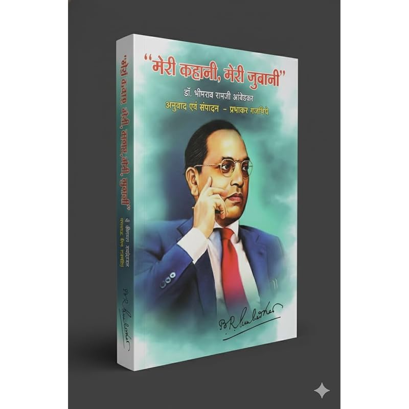 Dr Babasaheb Ambedkar Jeevan Charit ( Meri Kahani Meri Zubani )