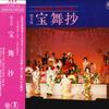 LP Record TAKARAZUKA REVUE  FLOWER TROUPE PE  Limei Youbao Dance Copy AX8081 TOUHOU RECORDS Japan Obi Soundtracks  Musicals Used