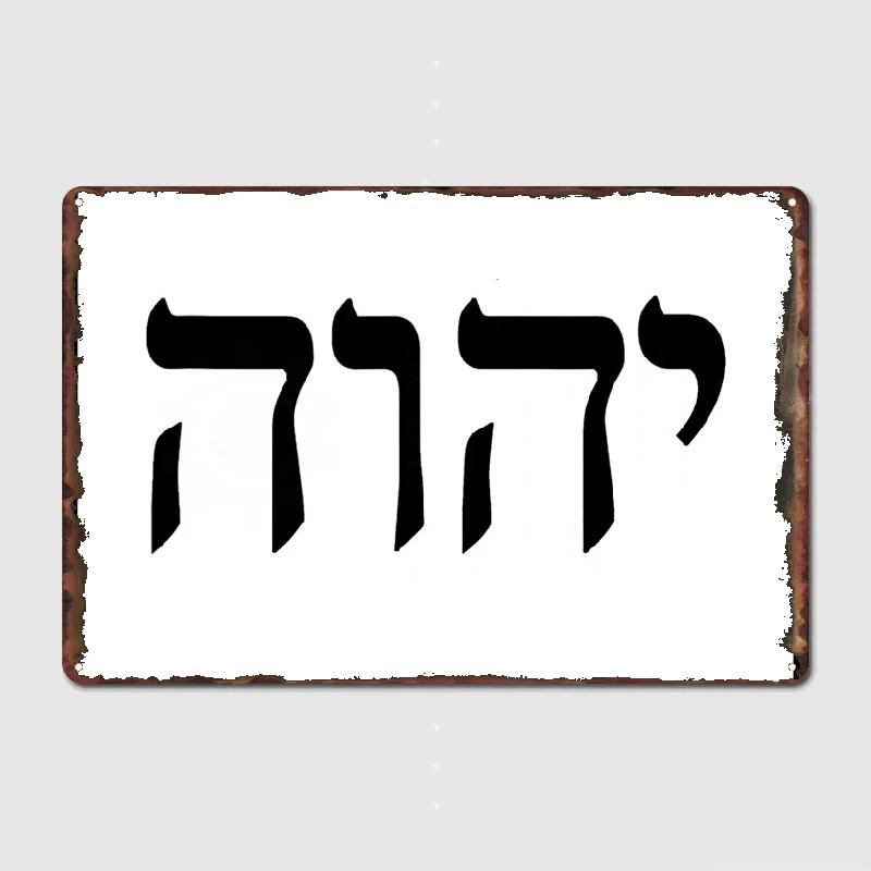 Yhvh Hebräischer Gottesname Tetragrammaton Jahwe Jhvh Metallschild Kino Küche Club Bar Dekoration Wandmalerei Blechschild Poster