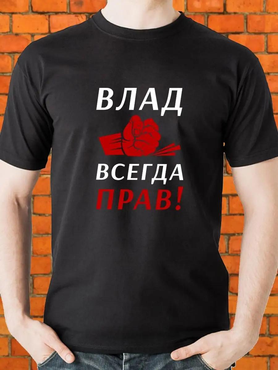 Vlad is always right! T-shirt M