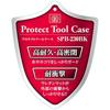 SK11 (SK11) Protect Tool Case External Dimensions Width 230 x Depth 192 x Height 111mm SPB-230BK