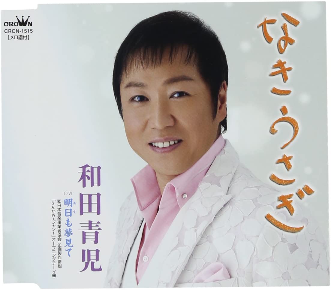 

CD SEIJI WADA - Nakiusagi CRCN1515 Japan ObiJapanese Enka Used
