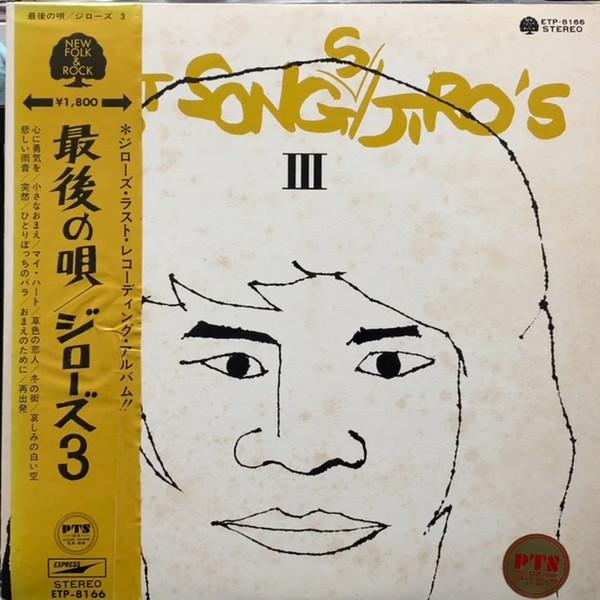

LP Record JIROS Last Songs Jiros 3 ETP8166 EXPRESS 1972 Japan Japanese PopRock Used