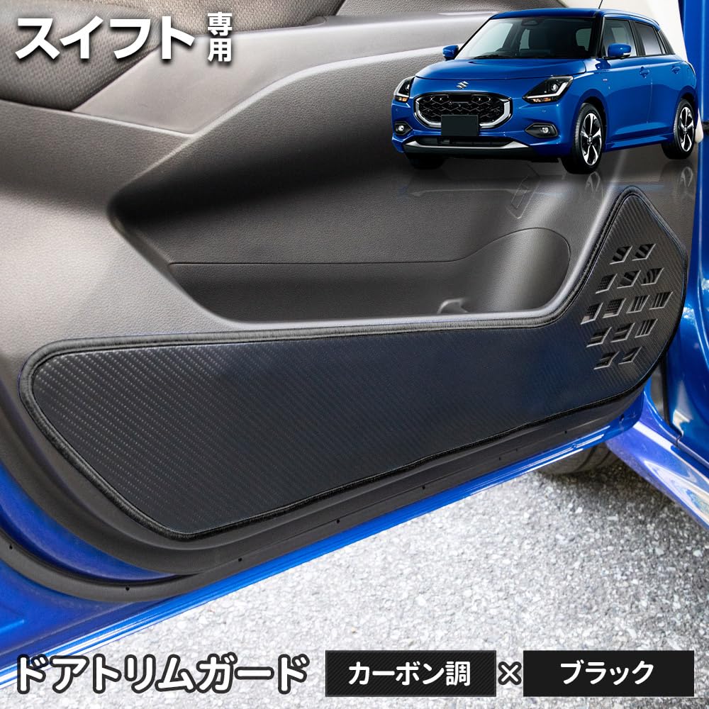 Swift ZC ZD Series Dedicated Door Trim Carbon Fiber Black 2pcs S Guard, Front, Look, Stitching, [5]-2