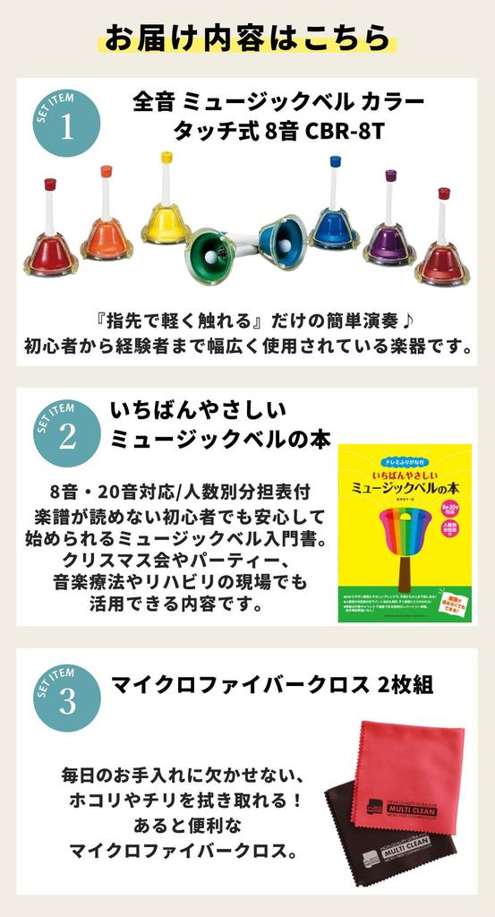 Zen-On Music Bell CBR-8T 8-note Touch-sensitive Bell with Do-Re-Mi Furigana, The Easiest Music Bell Book, and Microfiber Cloth Set